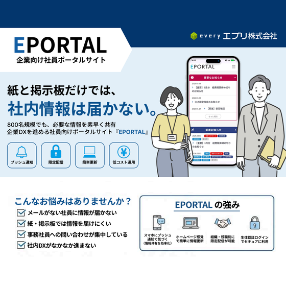 企業向け社員ポータルサイト「EPORTAL」（エブリ株式会社）.png