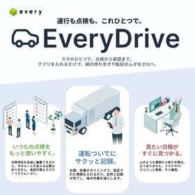 「EveryDrive」運行も点検も、これひとつで。