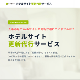 ホテルサイト 更新代行サービス（エブリ株式会社）