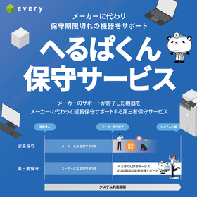 第三者保守サービス「へるぱくん保守サービス」