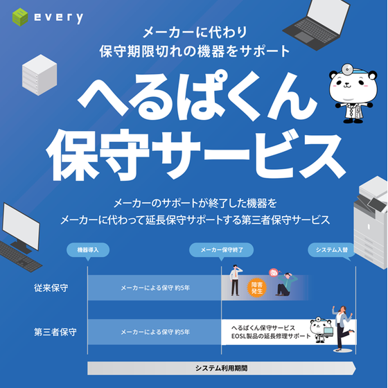 第三者保守サービス「へるぱくん保守サービス」.png