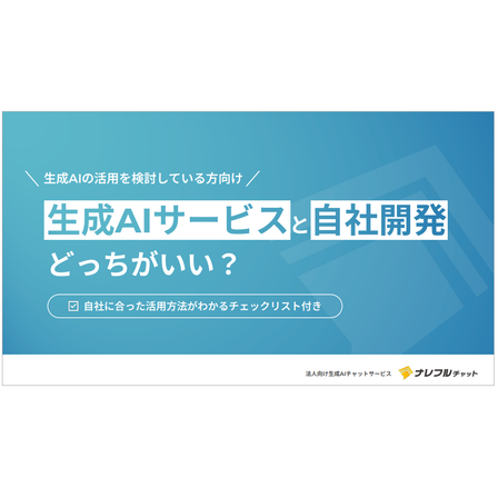 生成AIサービスと自社開発どっちがいい？.png