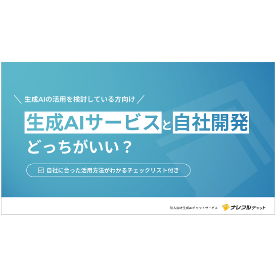 生成AIサービスと自社開発どっちがいい？.png
