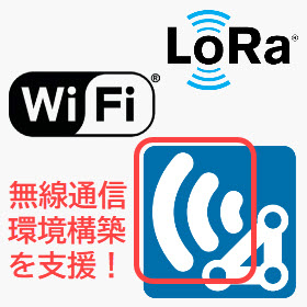 無線通信環境を改善し、真のスマートを！