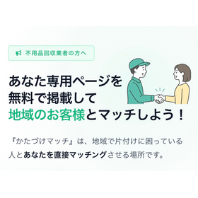 不用品回収業者向けSaaS型ポータル『かたづけマッチ』