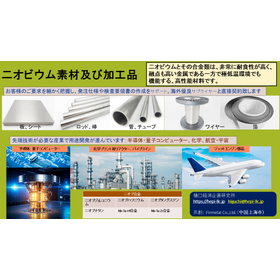 二オビウム素材、合金、各種加工材料