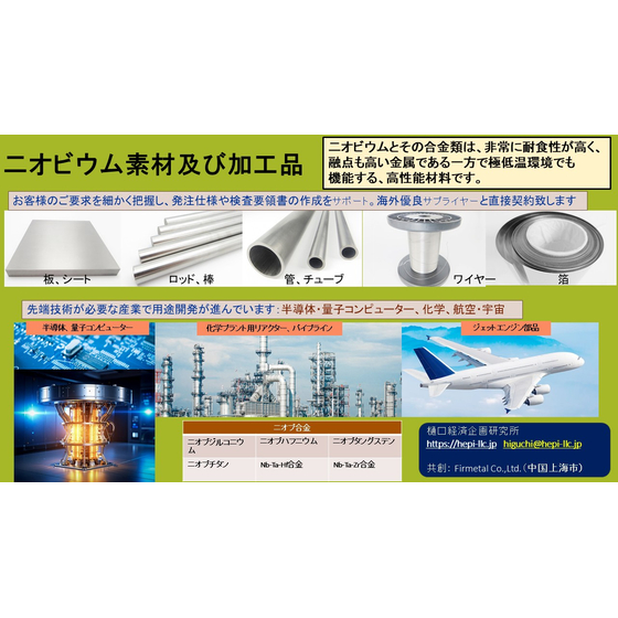 ニオブ材料PR20250821.jpg