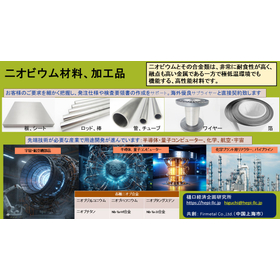 二オビウム材料、加工品