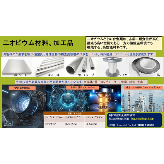 ニオブ材料PR20260607.jpg
