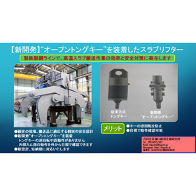 オープントングキーを装備した、製鉄製鋼ライン用スラブリフター