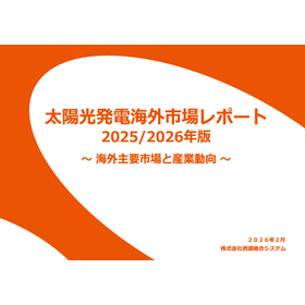 【調査レポート】太陽光発電海外市場レポート2025/2026年版