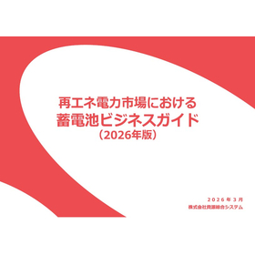 【調査レポート】蓄電池ビジネスガイド 2026年版