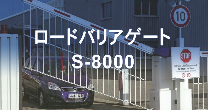 【大学向け】柵付きセキュリティゲート『S-8000』