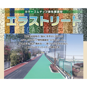 ゴムチップ舗装材『エラストリート』