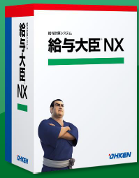 給与計算システム『給与大臣NX』