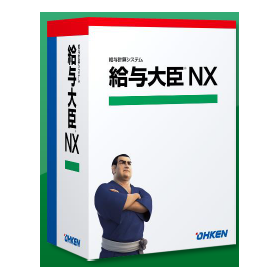 給与計算システム『給与大臣NX』