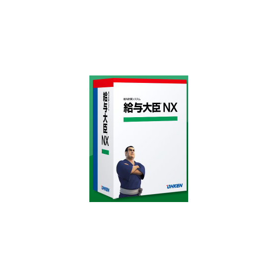 ?給与大臣NX 画像.png