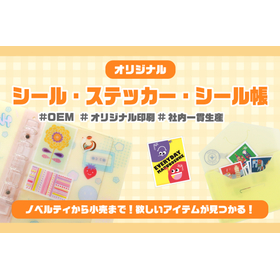 『オリジナルシール・ステッカー・シール帳』の特集ページ 製品画像