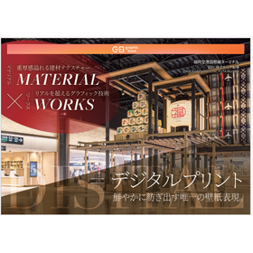 【事例紹介】MATERIAL WORKS２