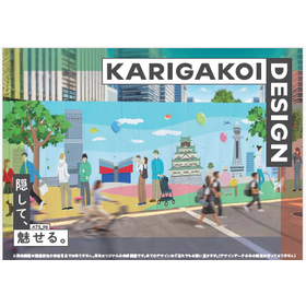 【資料】KARIGAKOI DESIGN（仮囲い）