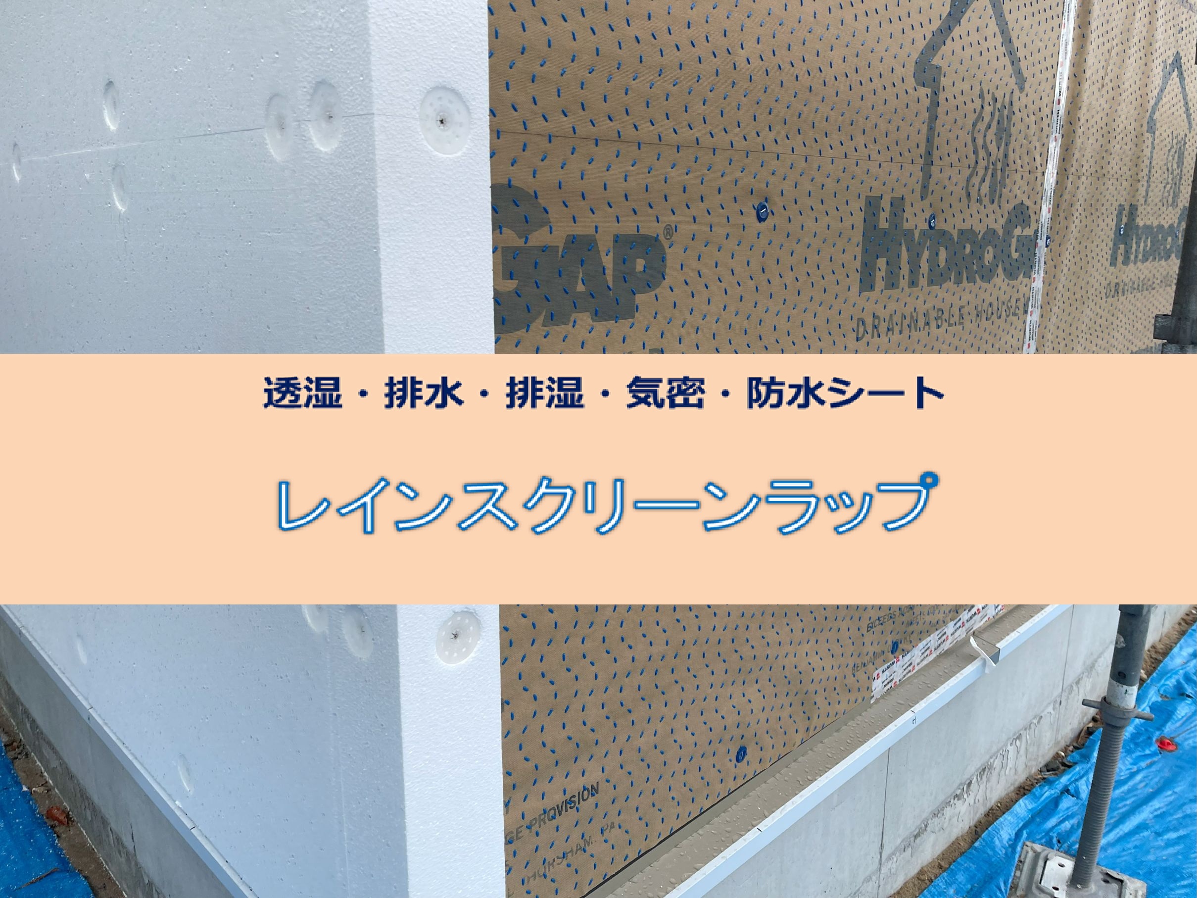 遮熱タイプの透湿防水シート『アクアシルバーウォールライト』 山喜