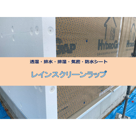 排水機能付き透湿・防水シート『レインスクリーンラップ』