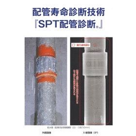 希望者に &ldquo;技術資料&rdquo; を提供中！『SPT配管診断(R)』