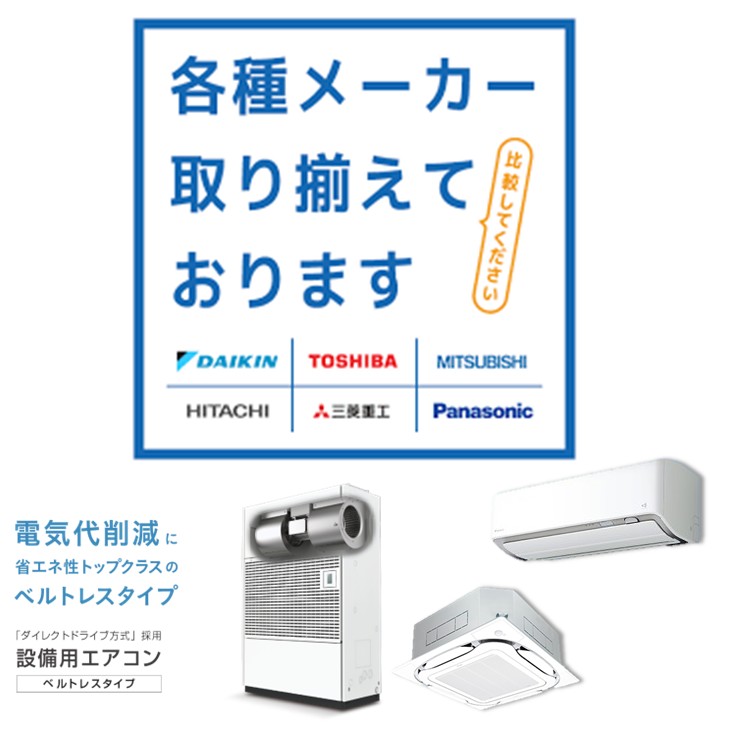 省エネ設備事業（空調）のご案内