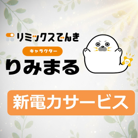 新電力供給サービスのご案内