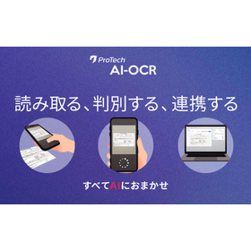 ProTech AI-OCR|非定型帳票などあらゆる書類に対応