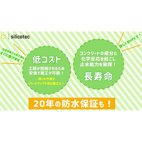 シリカテック メリット＜長期の防水＞