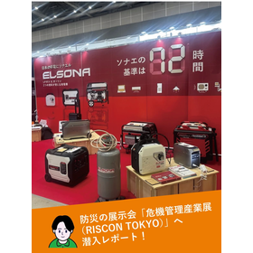 ジーエコぼうさい【第28回】「危機管理産業展」へ潜入レポート