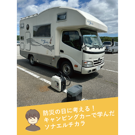 防災の日に考える！ キャンピングカーで学んだソナエルチカラ