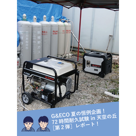 G＆ECO夏の恒例企画！72時間耐久試験［第２弾］レポート!