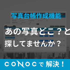 CONOC建設業クラウド 写真台帳作成