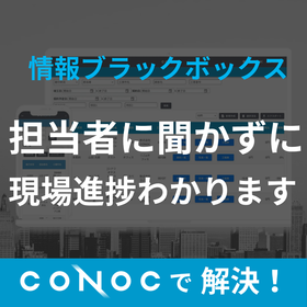 CONOC建設業クラウド 現場見える化