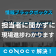 24_情報ブラックボックス.png