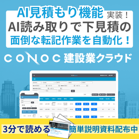 建設業特化型クラウドサービス『CONOC建設業クラウド』