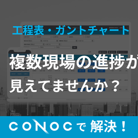 CONOC建設業クラウド 工程表管理