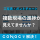 12_工程表ガントチャート.png