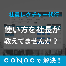 CONOC建設業クラウド 社員研修代行
