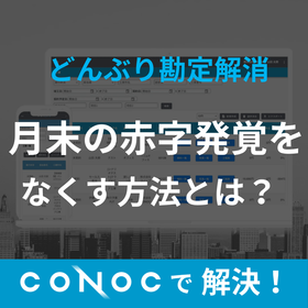 CONOC建設業クラウド どんぶり勘定
