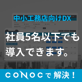 CONOC建設業クラウド 中小DX入門