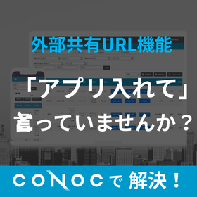 CONOC建設業クラウド 外部共有URL