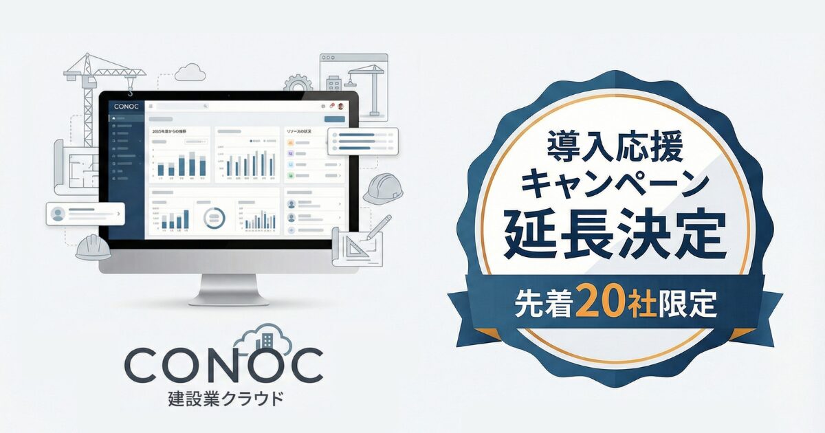 建設業クラウド「CONOC」、導入応援キャンペーンを延長 | CONOC - Powered by イプロス