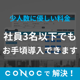 CONOC建設業クラウド 少人数料金