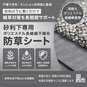 【近日販売開始予定】砂利下専用の防草シート