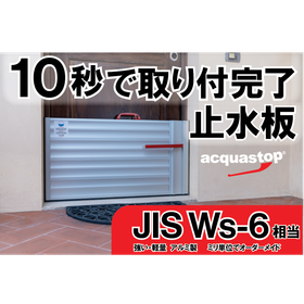 【建設業界向け】アクアストップ