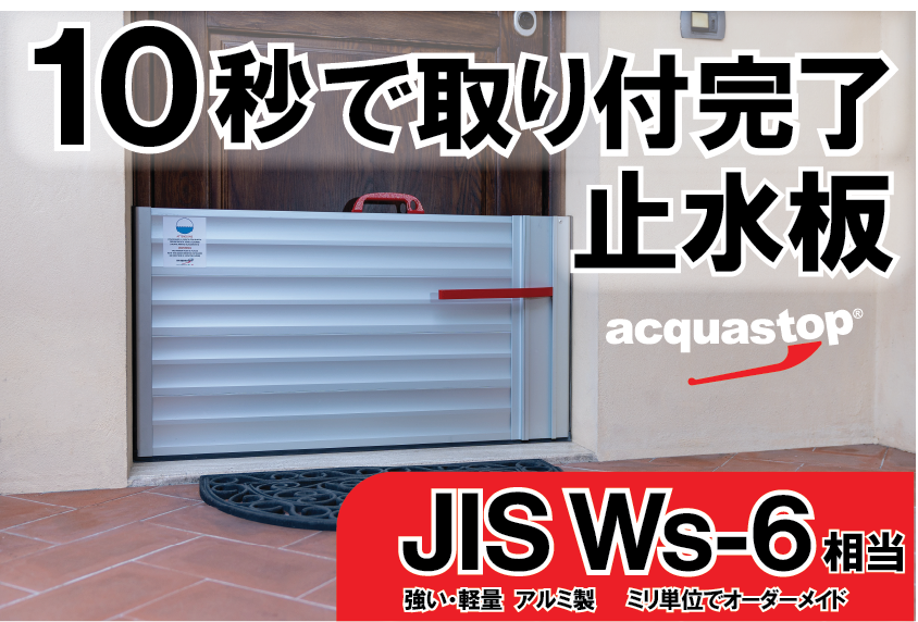 【物流倉庫向け】アクアストップ