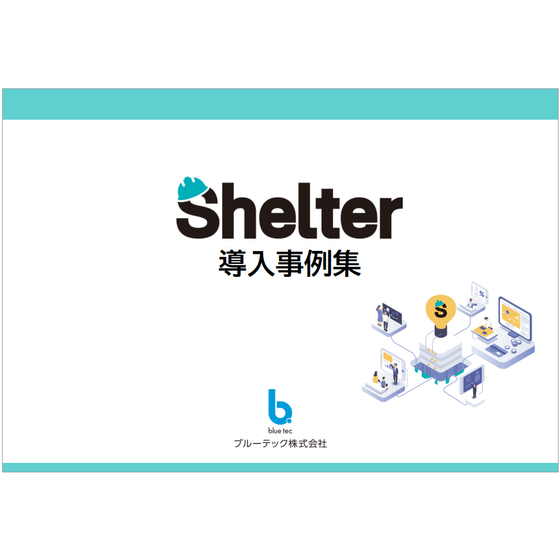 シェルター　導入事例集.png